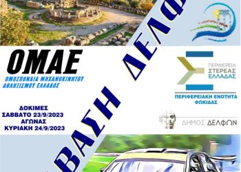 1η Ανάβαση Δελφών: Στις 23 και 24 Σεπτεμβρίου 2023 από την ΟΜΑΕ