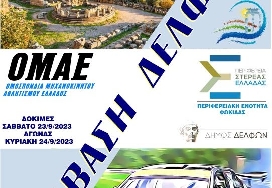 1η Ανάβαση Δελφών: Στις 23 και 24 Σεπτεμβρίου 2023 από την ΟΜΑΕ