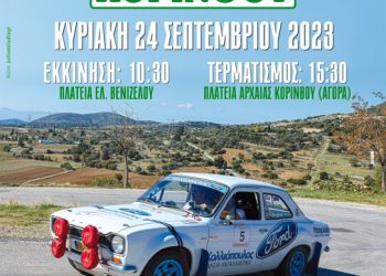 7ο Rally Regularity Κορίνθου 2023: Mε 170+ Χιλιόμετρα Διαδρομή