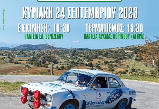 7ο Rally Regularity Κορίνθου 2023: Mε 170+ Χιλιόμετρα Διαδρομή