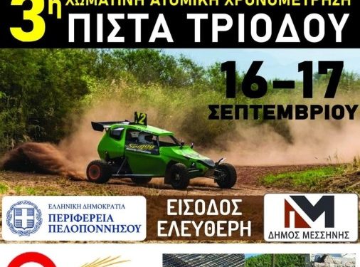 Ατομική Χρονομέτρηση: Με 32 οδηγούς ο 2ος Αγώνας στην Καλαμάτα