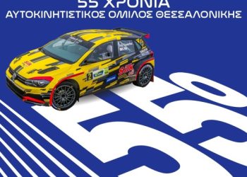 55ο Ράλλυ ΔΕΘ: Άνοιξαν οι συμμετοχές!