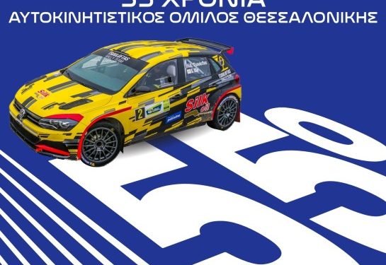 55ο Ράλλυ ΔΕΘ: Άνοιξαν οι συμμετοχές!