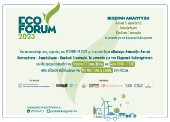 ECOFORUM 2023 Βιώσιμη Ανάπτυξη: Αστική Κινητικότητα – Ανακύκλωση – Κυκλική Οικονομία. Το μονοπάτι για την Κλιματική Ουδετερότητα