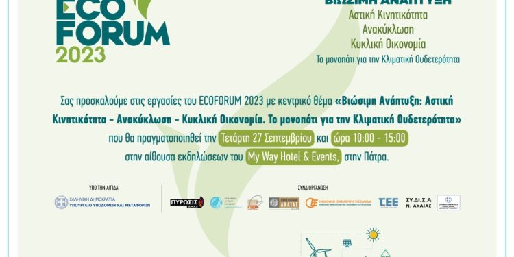 ECOFORUM 2023 Βιώσιμη Ανάπτυξη: Αστική Κινητικότητα – Ανακύκλωση – Κυκλική Οικονομία. Το μονοπάτι για την Κλιματική Ουδετερότητα