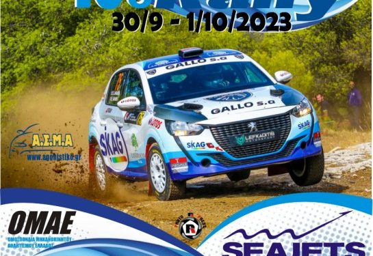 myKTEO 10ο Φθινοπωρινό Ράλλυ 2023: Με 31 συμμετοχές πέφτει η αυλαία του Πανελληνίου Πρωταθλήματος Ράλλυ στην Ιτέα!