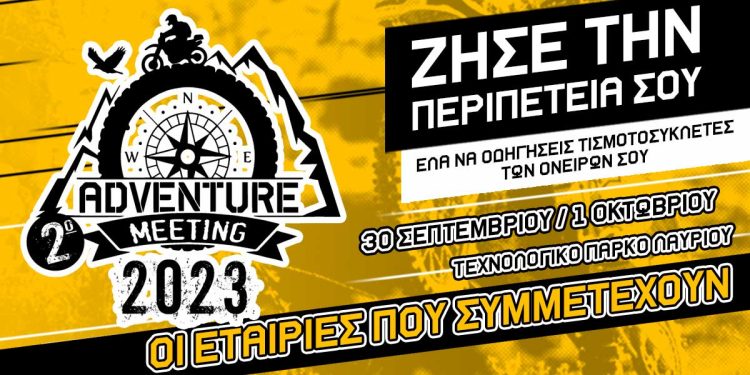 2ο ADVENTURE MEETING 2023: Οι εταιρίες που συμμετέχουν