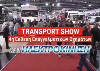 TRANSPORT SHOW & ΗΛΕΚΤΡΟΚΙΝΗΣΗ 2023: Στο MEC Παιανίας από 22 έως 24 Σεπτεμβρίου