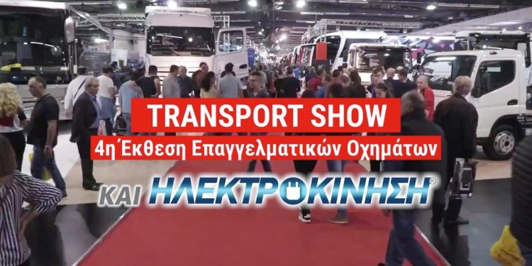 TRANSPORT SHOW & ΗΛΕΚΤΡΟΚΙΝΗΣΗ 2023: Στο MEC Παιανίας από 22 έως 24 Σεπτεμβρίου