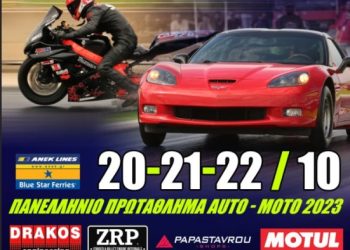 Agrinio Raceway : Με πάνω από 100 συμμετοχές ο αγώνας Dragster στις 20-21-22 Οκτωβρίου 2023