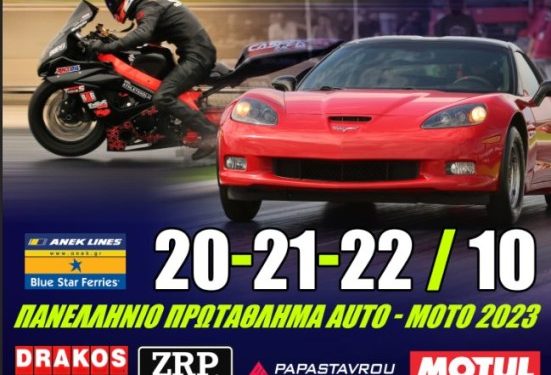 Agrinio Raceway : Με πάνω από 100 συμμετοχές ο αγώνας Dragster στις 20-21-22 Οκτωβρίου 2023