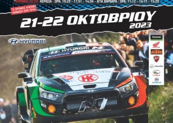 44ο Ράλλυ Κρήτης: Στην τελική ευθεία οι ετοιμασίες