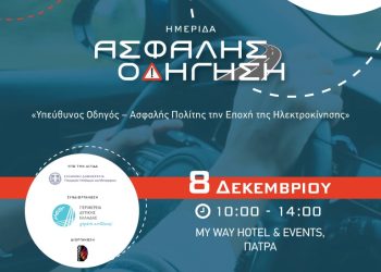 Ημερίδα Οδικής Ασφάλειας: “Υπεύθυνος Οδηγός – Ασφαλής Πολίτης την Εποχή της Ηλεκτροκίνησης”