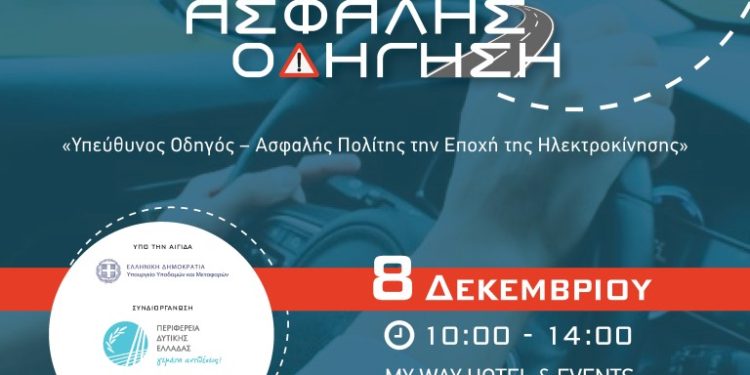 Ημερίδα Οδικής Ασφάλειας: “Υπεύθυνος Οδηγός – Ασφαλής Πολίτης την Εποχή της Ηλεκτροκίνησης”