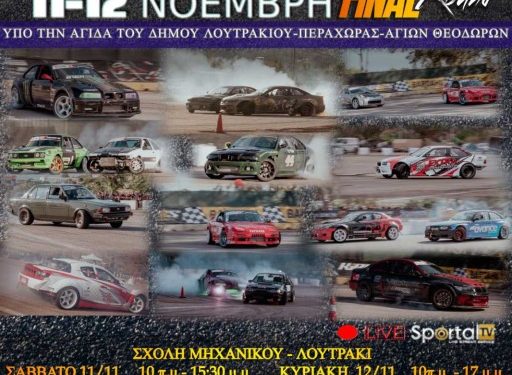 Π. Π. Drift: Ο 7ος γύρος στο Λουτράκι. Σε πυρετό προετοιμασιών η Start Line!