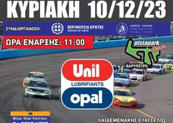 GP Χανίων στις 10 Δεκεμβρίου από την Α.Λ.Α. Χανίων