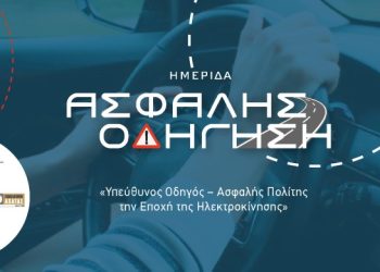 ΗΜΕΡΙΔΑ ΑΣΦΑΛΗΣ ΟΔΗΓΗΣΗΣ: «Υπεύθυνος Οδηγός – Ασφαλής Πολίτης την Εποχή της Ηλεκτροκίνησης»