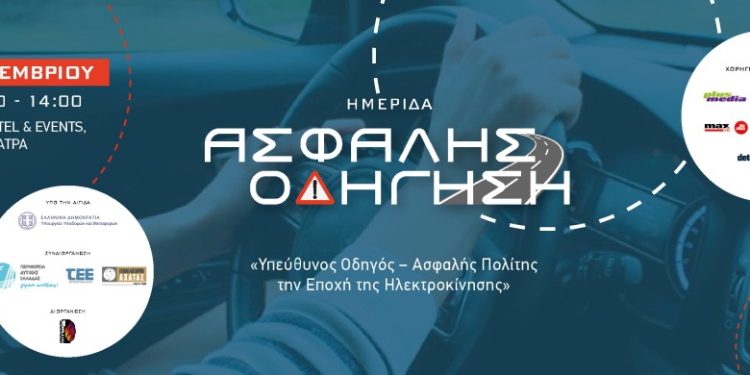 ΗΜΕΡΙΔΑ ΑΣΦΑΛΗΣ ΟΔΗΓΗΣΗΣ: «Υπεύθυνος Οδηγός – Ασφαλής Πολίτης την Εποχή της Ηλεκτροκίνησης»