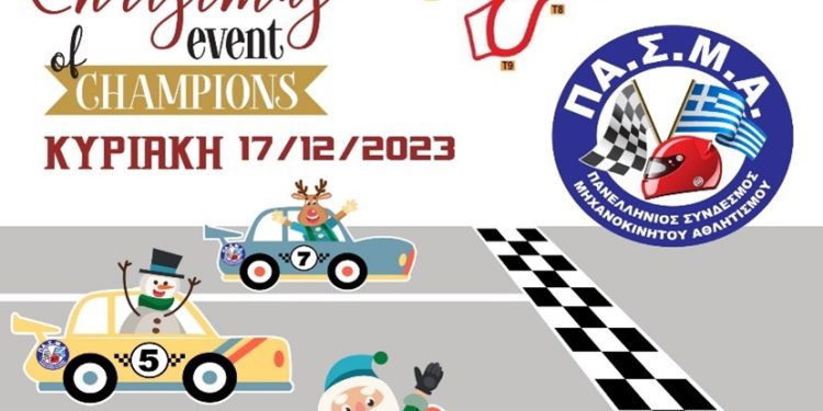 “1st Christmas Event of Champions”: Από τον ΠΑΣΜΑ στα Μέγαρα