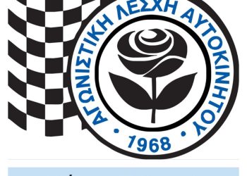 ΑΛΑ: Εκλέχτηκε το νέο Διοικητικό Συμβούλιο της Αγωνιστικής Λέσχης Αυτοκινήτου