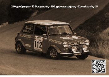 Attica Classic Rally 2024: Την Κυριακή 4 Φεβρουαρίου από το ΑΡΤΕΜΙΣ