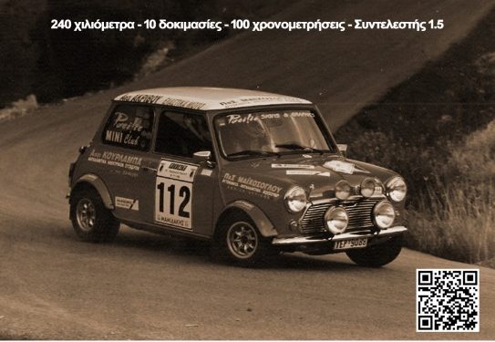 Attica Classic Rally 2024: Την Κυριακή 4 Φεβρουαρίου από το ΑΡΤΕΜΙΣ
