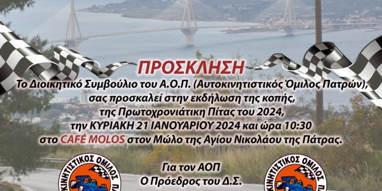 ΑΟΠ: Κόβει την πίτα του στο CAFE “MOLOS” την Κυριακή 21 Ιανουαρίου 2024