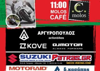 ΜΟΠ: Κοπή πίττας στις 14/01 στο MOLOS CAFE
