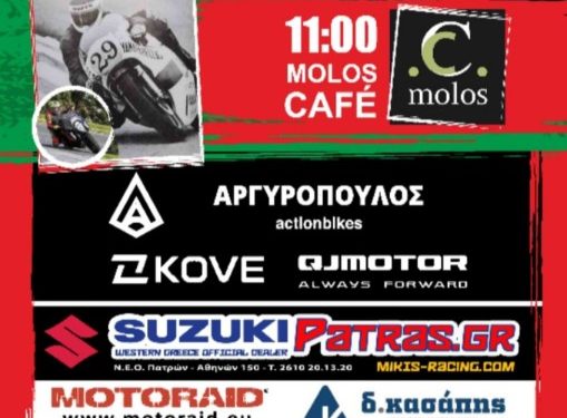 ΜΟΠ: Κοπή πίττας στις 14/01 στο MOLOS CAFE