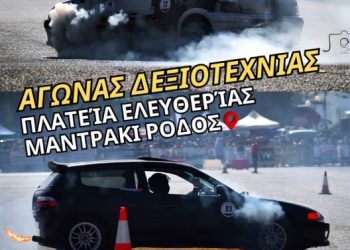 Αγώνας Δεξιοτεχνίας: Στην Ρόδο στις 4 Φεβρουαρίου 2024