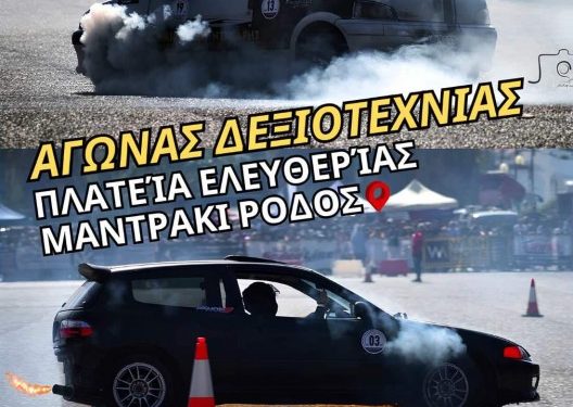 Αγώνας Δεξιοτεχνίας: Στην Ρόδο στις 4 Φεβρουαρίου 2024