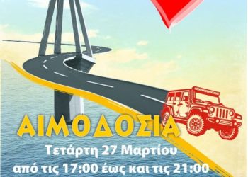 Λέσχη 4χ4 Πάτρας: Εθελοντική αιμοδοσία την Τετάρτη 27 Μαρτίου
