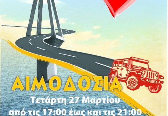 Λέσχη 4χ4 Πάτρας: Εθελοντική αιμοδοσία την Τετάρτη 27 Μαρτίου