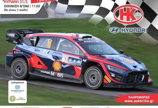 ΑΝΑΒΑΣΗ ZENIA 2024: Με 30 οδηγούς στις 30 και 31 Μαρτίου