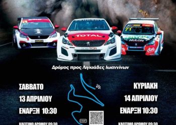 ΕΛΕΤΑ: Στις 13 και 14 Απριλίου 2024 η 2η Ανάβαση Ιωαννίνων