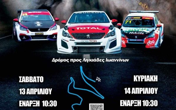 ΕΛΕΤΑ: Στις 13 και 14 Απριλίου 2024 η 2η Ανάβαση Ιωαννίνων