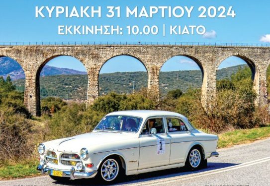 8o Rally Regularity Σικυωνίων 2024-ΙΚΤΕΟ Κιάτου