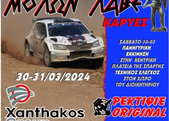 Rally Sprint ΜΟΛΩΝ ΛΑΒΕ: Δυναμικά στις Καρυές με 59 συμμετοχές!