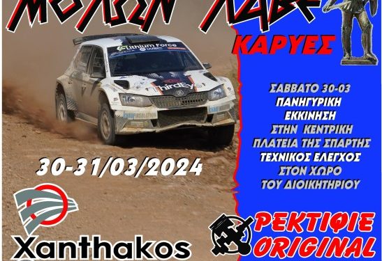 Rally Sprint ΜΟΛΩΝ ΛΑΒΕ: Δυναμικά στις Καρυές με 59 συμμετοχές!