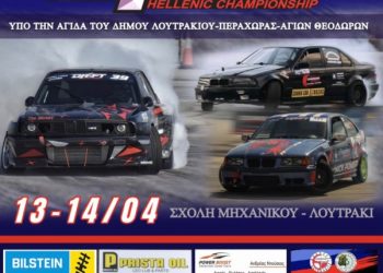 2ος Γύρος ΠΠ DRIFT 2024: Στις 13 και 14 Απριλίου στην Σχολή Μηχανικού