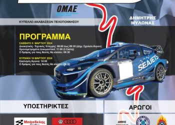 12η SEAJETS Ανάβαση Αρχαίας Αιγείρας στις 9-10 Μαρτίου 2024