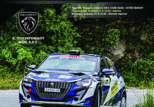 41ο Ράλλυ Κένταυρος 2024: Με 21 Συμμετοχές