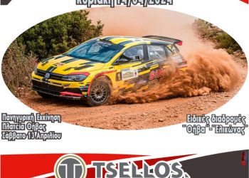 Ράλλυ Στερεάς Ελλάδας: Στις 13-14 Απριλίου 2024, με επίκεντρο τη Θήβα
