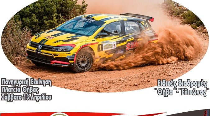Ράλλυ Στερεάς Ελλάδας: Στις 13-14 Απριλίου 2024, με επίκεντρο τη Θήβα