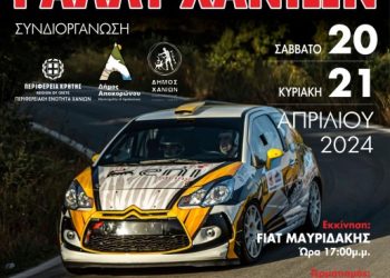 13ο Ράλλυ Χανίων 2024: Με 17 Συμμετοχές