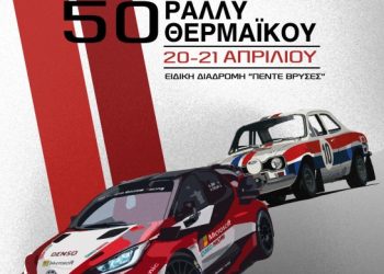 50ό Ράλλυ Σπριντ Θερμαϊκού 2024: Με 25 συμμετοχές