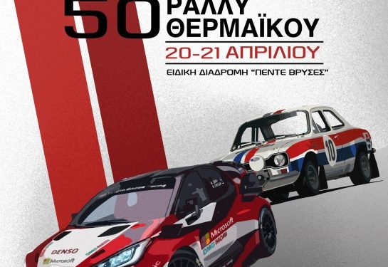 50ό Ράλλυ Σπριντ Θερμαϊκού 2024: Με 25 συμμετοχές