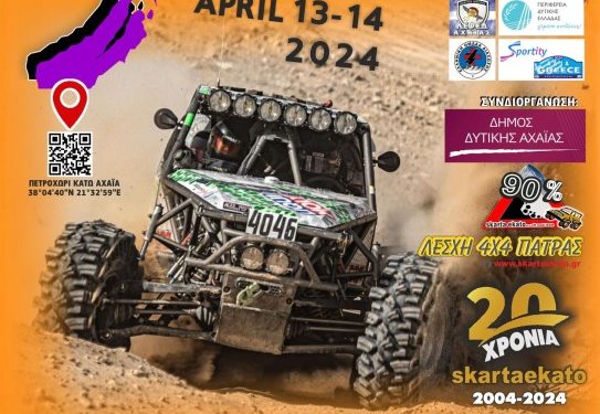 5ο MEGA FOUR 4×4: Με 31 πληρώματα στο Πετροχώρι του Δήμου Δυτικής Αχαίας