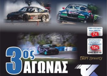 «DRIFT ΛΑΜΙΑΣ 2024»: Άνοιξαν οι συμμετοχές