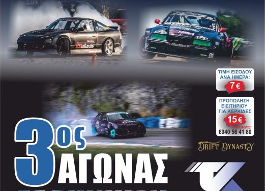 «DRIFT ΛΑΜΙΑΣ 2024»: Άνοιξαν οι συμμετοχές
